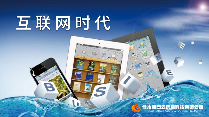 佳木斯網(wǎng)云邀您一起走進網(wǎng)絡(luò)時代，共建網(wǎng)站商城