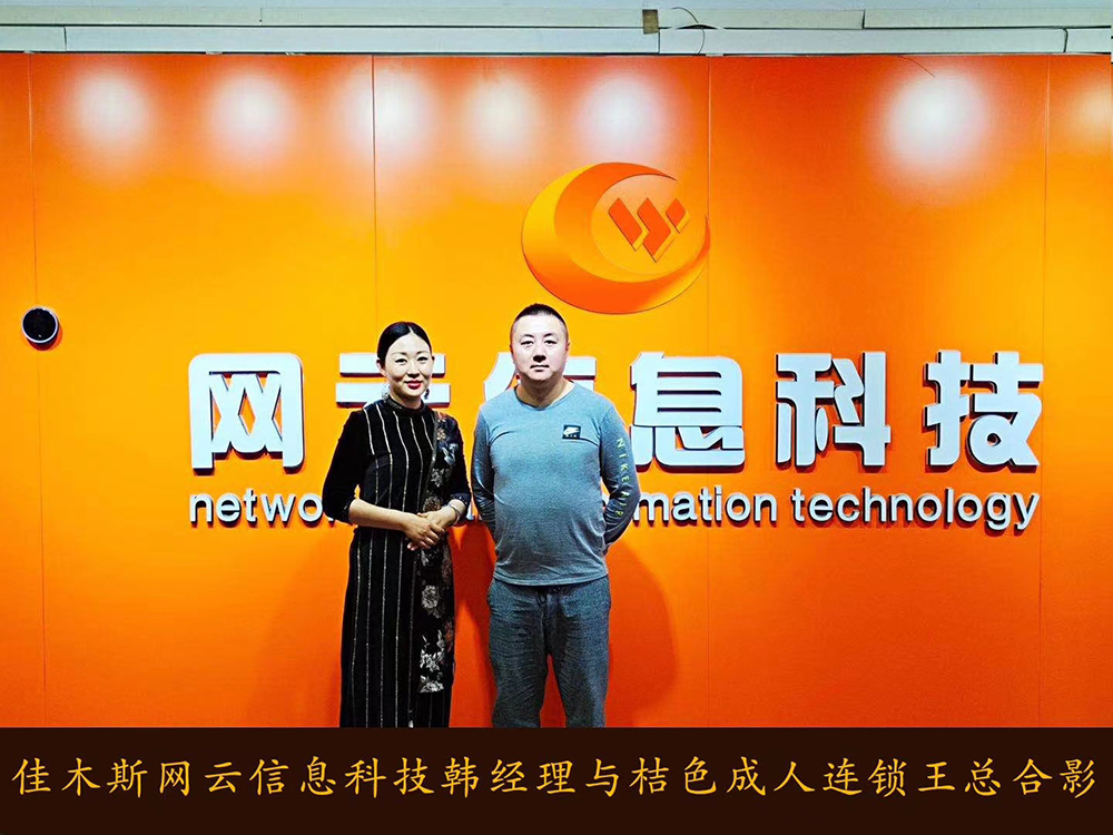 捷報恭喜 桔 色 成 人 連鎖與佳木斯網(wǎng)云達成線上平臺銷售合作！