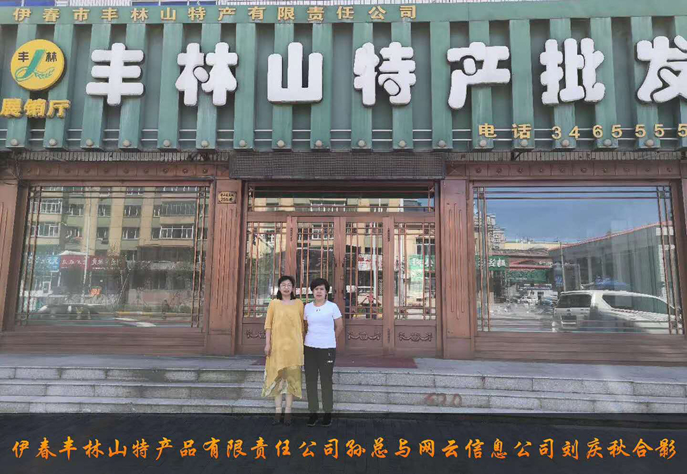 伊春市豐林山特產(chǎn)品有限責(zé)任公司與佳木斯網(wǎng)云公司達成電腦端，手機端網(wǎng)站宣傳。