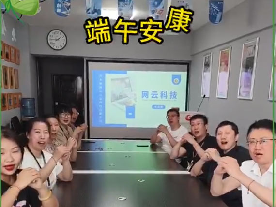 網(wǎng)云科技祝大家“粽”橫四海，平安和順，喜樂安康
