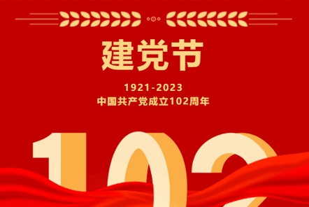 七一建黨節(jié) | 崢嶸歲月,不忘初心！