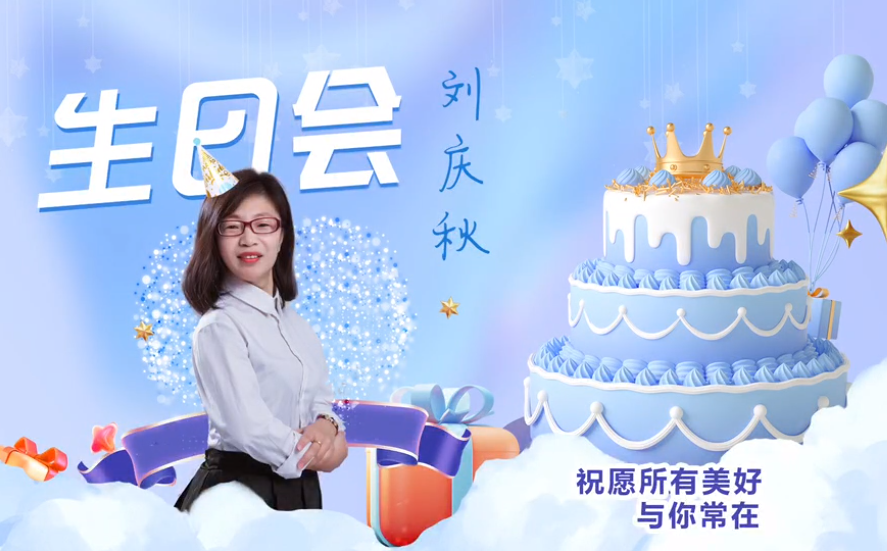 網云科技大客戶經理劉慶秋生日會！幸福時刻，與你同樂！