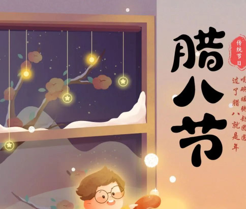 佳木斯網云信息科技|臘八已至，望“粥”知！