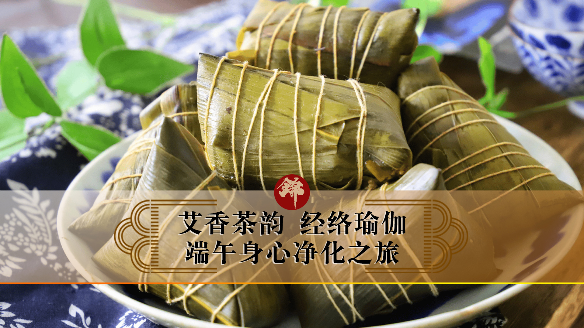 艾香茶韻，經(jīng)絡(luò)瑜伽——端午身心凈化之旅