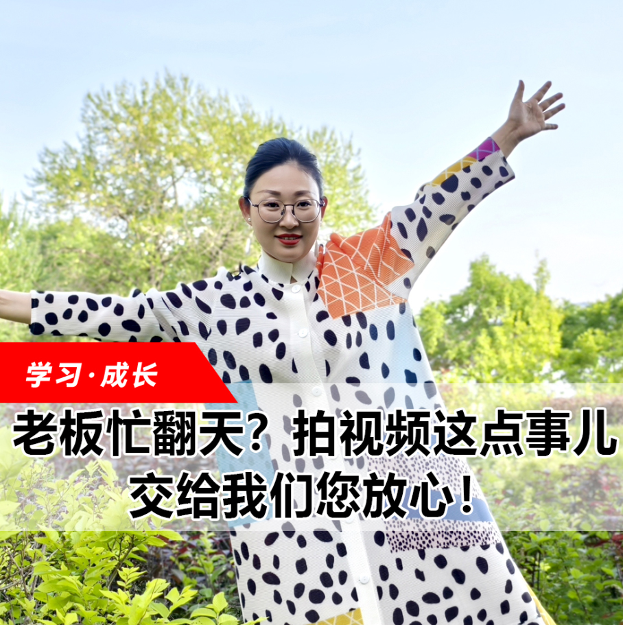 拍視頻這點事兒，交給我們您放心！